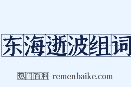 东海逝波组词是什么意思的图片